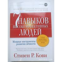 Семь навыков высокоэффективных людей: Мощные инструменты развития личности / Кови Стивен Р.