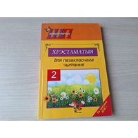 Хрэстаматыя для пазакласнага чытання у 2 класе