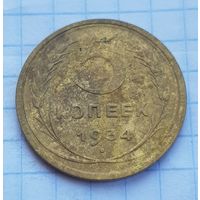 5 копеек 1934 год РЕДКАЯ