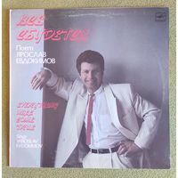 Ярослав Евдокимов  (Всё сбудется)