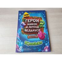 Герои мифов и легенд Беларуси - КАК НОВАЯ - большой формат, яркая и красочная
