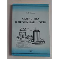 Статистика в промышленности. Учебное пособие.