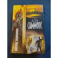 Дэн Симмонс. Восход Эндимиона. Серия: Золотая библиотека фантастики.