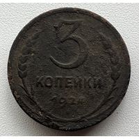 3 копейки 1924 СССР