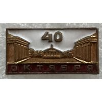 40 ЛЕТ ОКТЯБРЯ СССР 1917-1957 г.