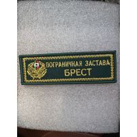 Нашивка пограничная застава Брест
