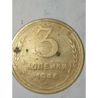 3 копейки 1946 (ф#84)