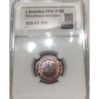 С рубля без мц! 1 копейка 1914 СПб Николай II ms 63 bn