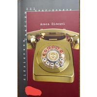 Алесь Пілецкі Пiлецкi Казкі па целефоне