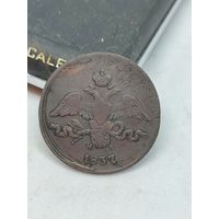 2 копейки 1837