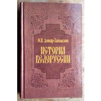 М. В. Довнар-Запольский. История Белоруссии