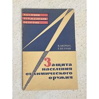 Брошюра Защита населения от хим оружия, 1964 г.