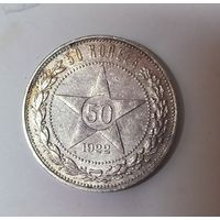 50 копеек 1922 пл РСФСР