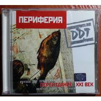 CD DDT / ДДТ – Периферия (2001)