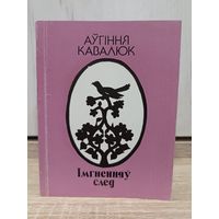 Аўгенія Кавалюк. Імгненняў след