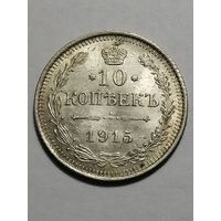 10 копеек 1915 года AU
