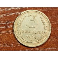 3 копейки 1926