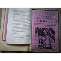 Подшивка брошюры коммунистический партии западной Беларуси