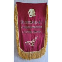 Вымпел СССР "Победителю в социалистическом соревновании".