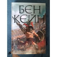 Кейн Бен  СПАРТАК (ГЛАДИАТОР); серия Исторический роман(big book)