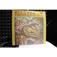 Zespol Muzyki Cerkiewnej Przy Warszawskiej Operze Kameralnej, Jerzy Szurbak, Wanda Polanska, Halina Domanczuk - Колядки - Koledy Prawoslawne (Orthodox Carols) (Vinyl)