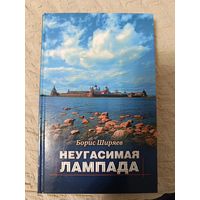 Борис Ширяев: Неугасимая лампада