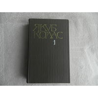 Якуб Колас. Собрание сочинений в 4 томах. Том I. 1982 г.