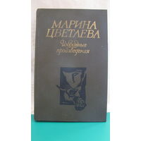 Марина Цветаева "Избранные произведения", 1984г.
