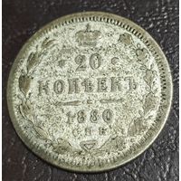 20 копеек 1880 года СПБ/НФ