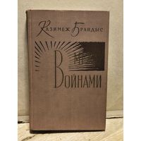 Брандыс Казимеж - Между войнами (Том 1)