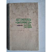 Автомобиль "запорожець" моделей ЗАЗ  968 ЗАЗ 968А