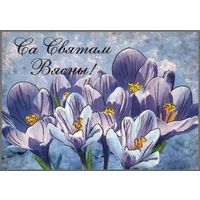 Беларусь 2005 ДМПК  С праздником весны