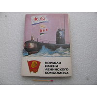 Набор открыток. Корабли имени Ленинского Комсомола. 16 шт.