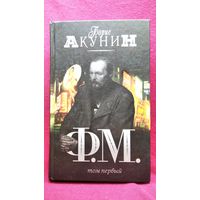 Борис Акунин. Ф.М. Том первый