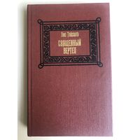Лео Таксиль. Священный вертеп