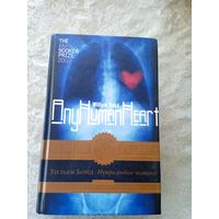 Уильям Бойд "Нутро любимого человека"\065
