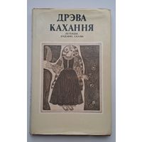 Дрэва кахання