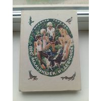 Про мальчишек и девчонок 1979 Николай терехов