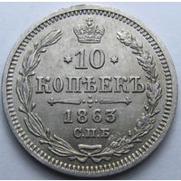 10 КОПЕЕК 1863 СПБ-АБ БЛЕСК, КЛАДОВЫЙ СОХРАН