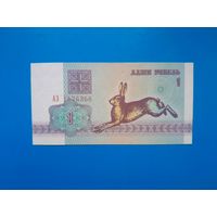 1 рубль 1992 года. Беларусь. Серия АЗ. aUNC