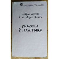 Дэбаш Ш.  Пант'е Ж.М. Уводзіны ў палітыку. Серыя: Адкрытае грамадства.