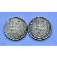 Монеты СЕРЕБРО Ранние Советы 15 копеек 1927-1928 год СССР ОТЛИЧНЫЕ