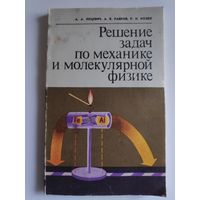 А. А. Луцевич, А. В. Равков, Р. Н. Козел. Решение задач по механике и молекулярной физике.