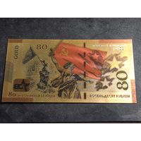 Россия тестовая банкнота 80 рублей (Cувенирная) 80 лет ПОБЕДЫ 2025 Unc