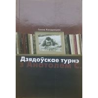 Ганна Кандрацюк Дзядоўскае турнэ з Анатолем С.