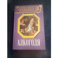 Энциклопедия алкоголя.