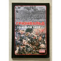 А. Е. Тарас. Грюнвальд 15 июля 1410 г.