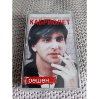 Кассета  Александр Марцинкевич и группа Кабриолет. Грешен...