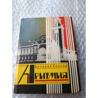 Валерий Козлов Аритмия