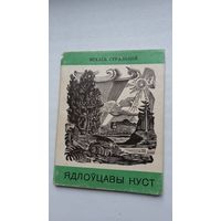 Міхась Стральцоў. Ядлоўцавы куст (першая кніга паэта)